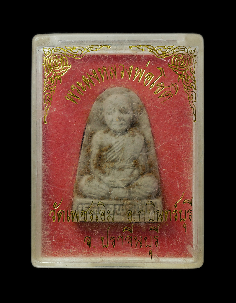 18Feb25 (53)dp.jpg - พระผงรูปเหมือน หลวงพ่อโชติ พรหมโชโต วัดเพชรเอิม อ.กบินทร์บุรี จ.ปราจีนบุรี หลังยันต์ห้า เนื้อผงพุทธคุณ ผงว่าน พระเก่าสวย พร้อมกล่องเดิมๆ | https://kamulet.in.th